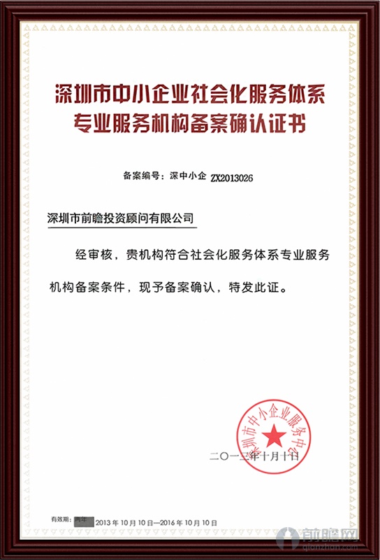 深圳市中小企业社会化服务体系专业服务机构备案确认证书